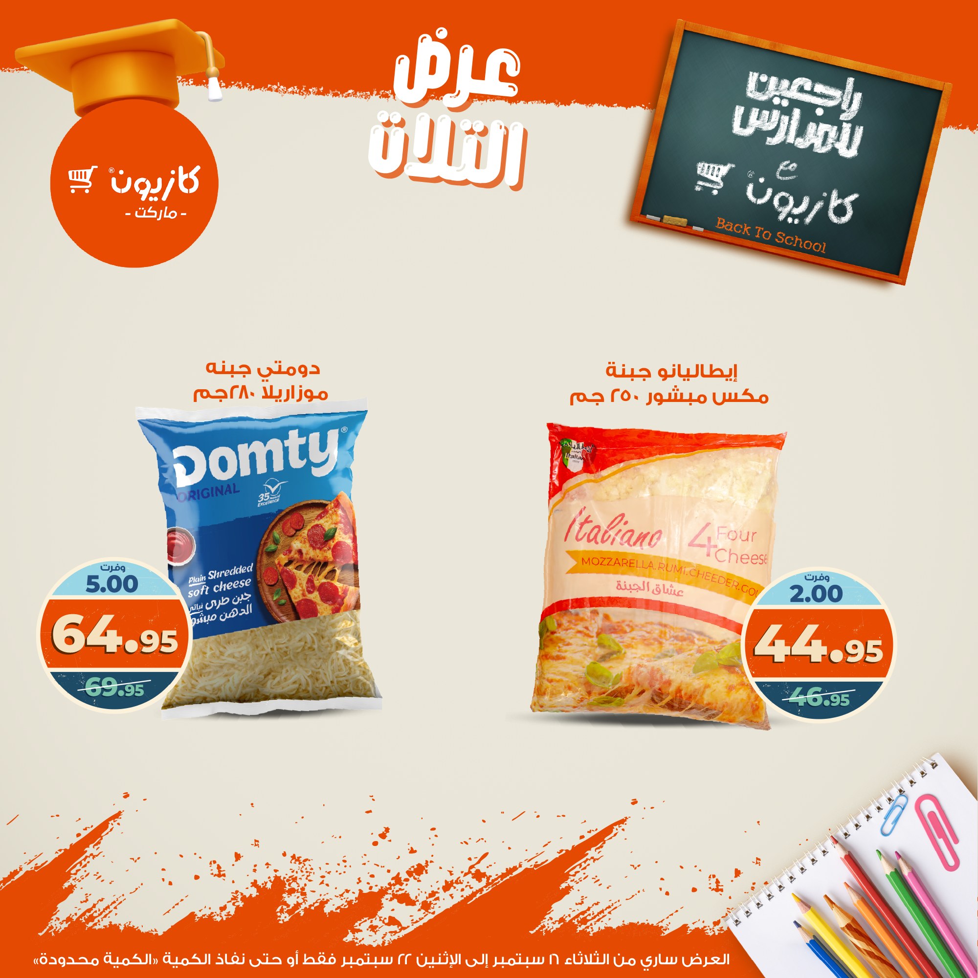 kazyon offers from 15sep to 4sep 2025 عروض كازيون من 15 سبتمبر حتى 4 سبتمبر 2025 صفحة رقم 28